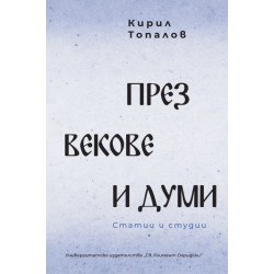 През векове и думи. Статии и студии