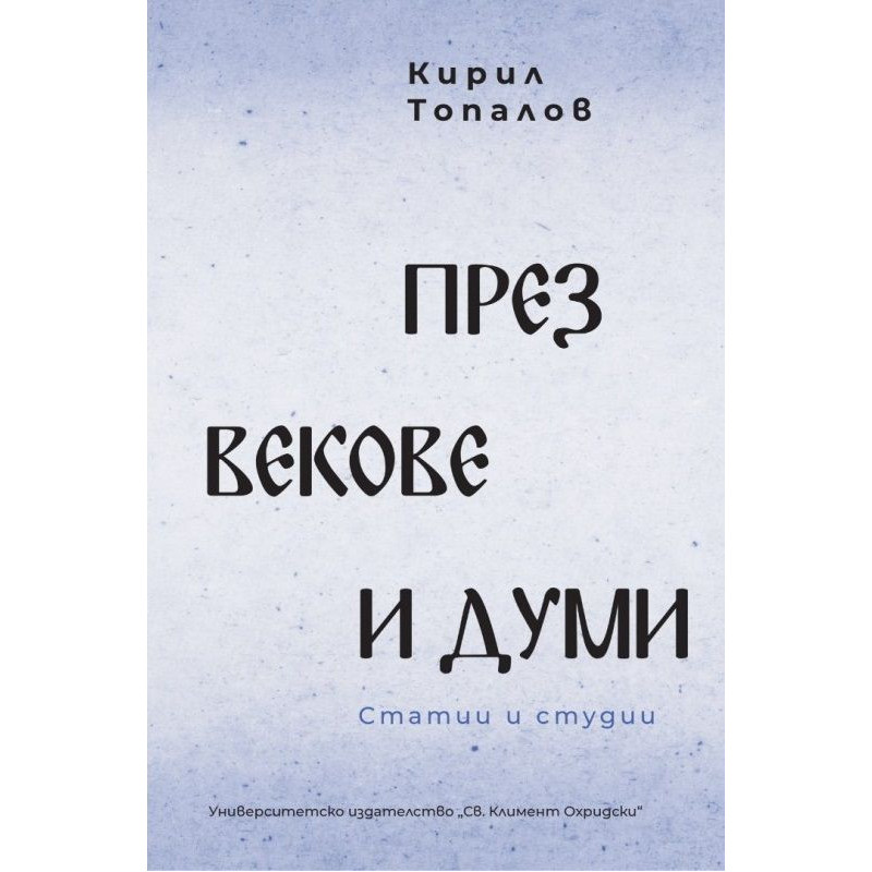 През векове и думи. Статии и студии