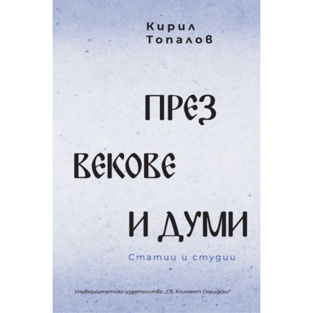 През векове и думи. Статии и студии