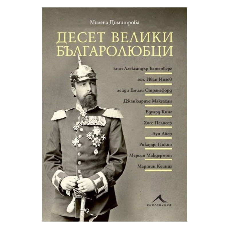 Десет велики българолюбци