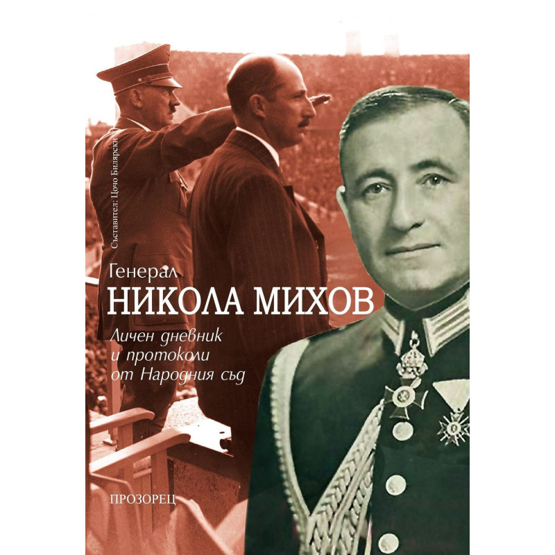 Генерал Никола Михов: Личен дневник и протоколи от Народния съд