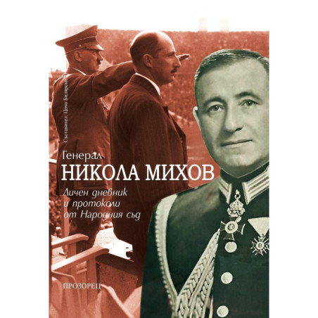 Генерал Никола Михов: Личен дневник и протоколи от Народния съд