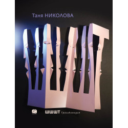 Шшшт. Трагикомедия