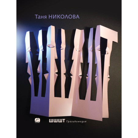 Шшшт. Трагикомедия