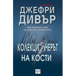 Колекционерът на кости