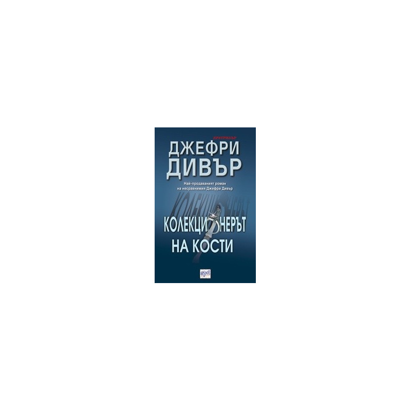 Колекционерът на кости