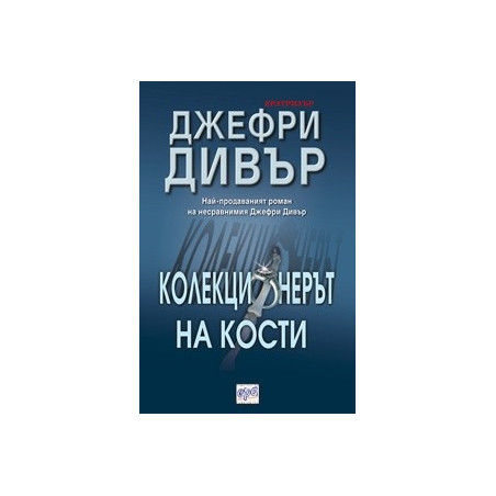 Колекционерът на кости
