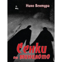 Сенки от миналото