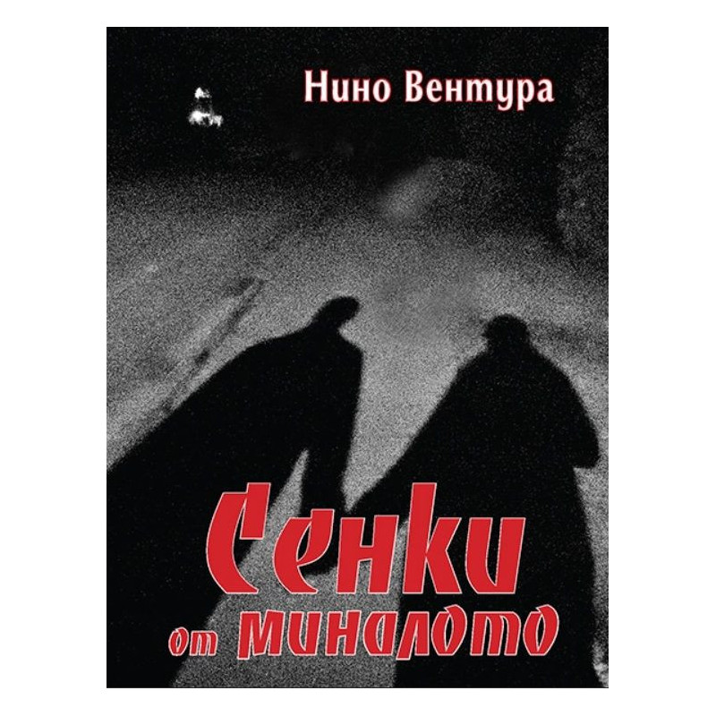 Сенки от миналото