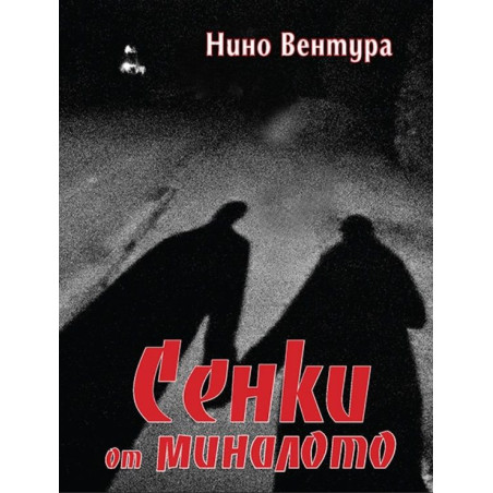 Сенки от миналото