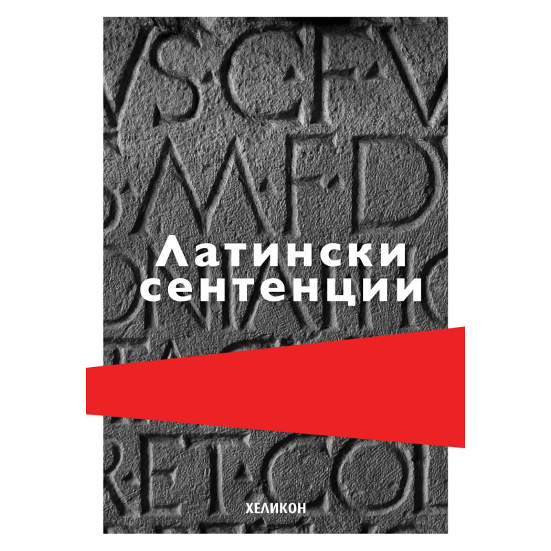 Латински сентенции