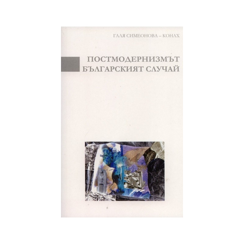 Постмодернизмът. Българският случай