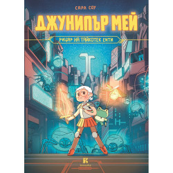 Джунипър Мей – рицарят на Тайкотек Сити
