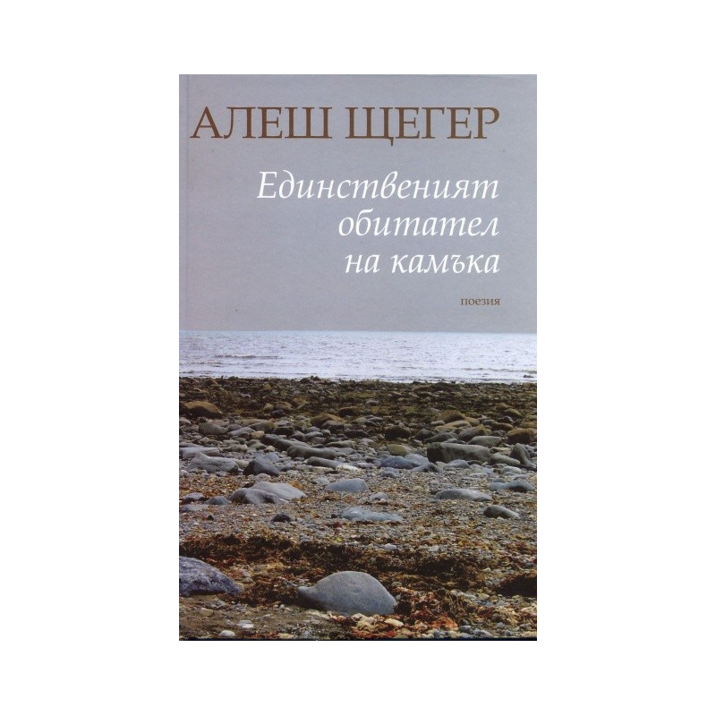Единственият обитател на камъка. Поезия