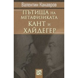 Пътища на метафизиката: Кант и Хайдегер
