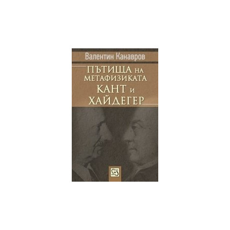 Пътища на метафизиката: Кант и Хайдегер