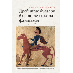 Древните българи в историческата фантазия