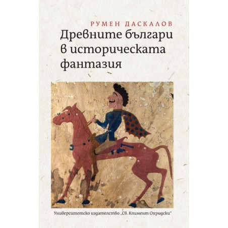 Древните българи в историческата фантазия
