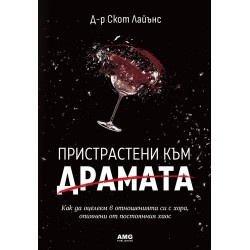 Пристрастени към драмата