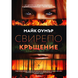 Свирепо кръщение