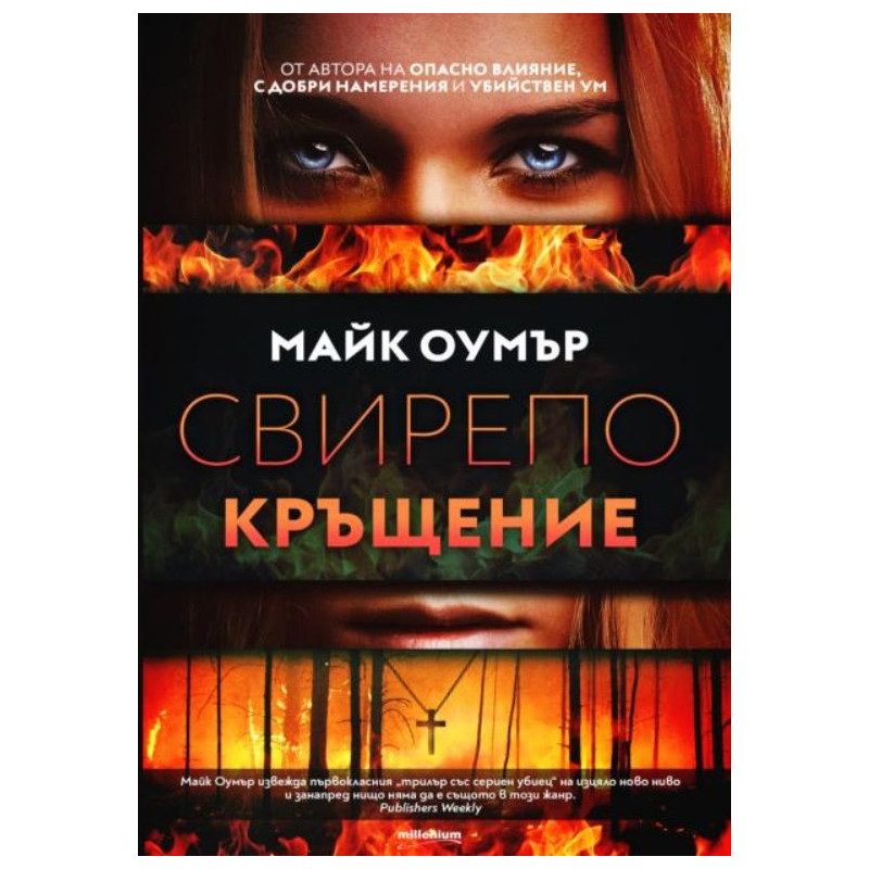 Свирепо кръщение