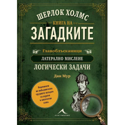 Шерлок Холмс. Книга на загадките