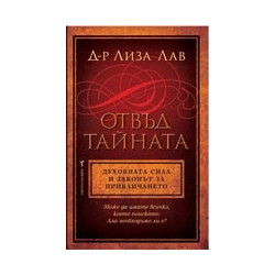 Отвъд тайната. Духовната сила и законът за привличането