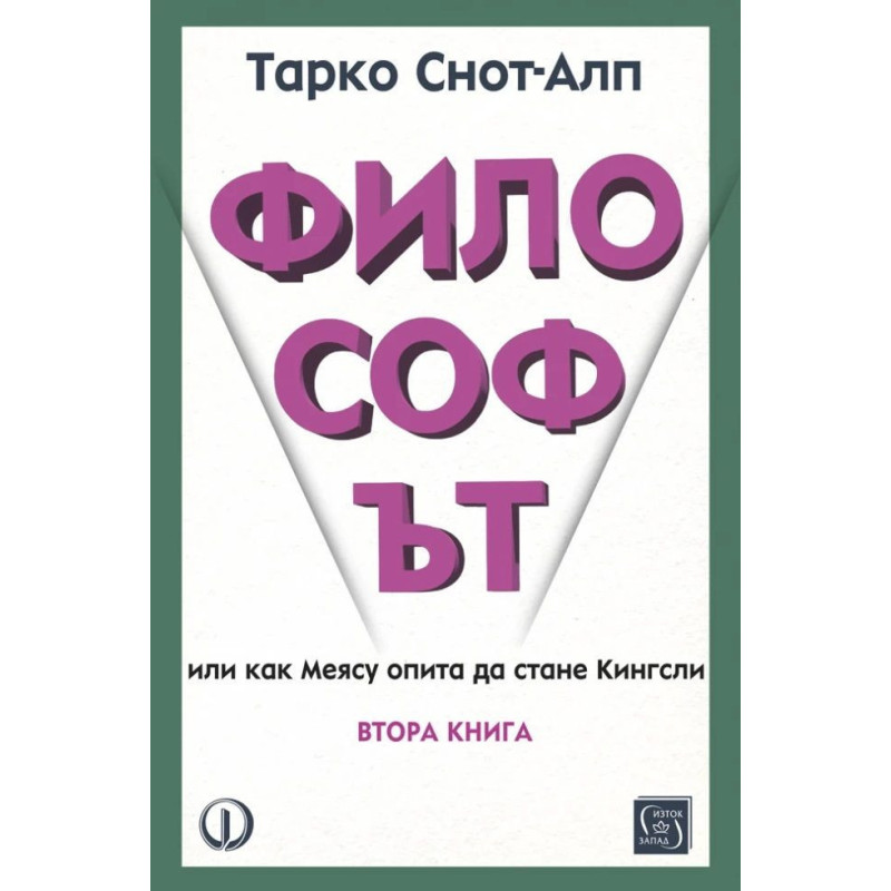 Философът. Или как Меясу опита да стане Кингсли - книга 2