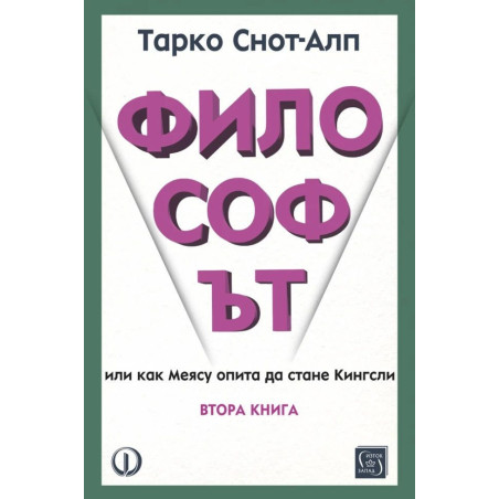 Философът. Или как Меясу опита да стане Кингсли - книга 2