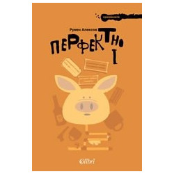 Перфектно 1
