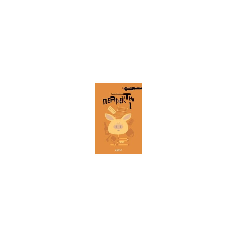 Перфектно 1