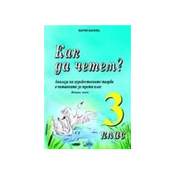 Как да четем? Анализи на художествените творби в читанката за 3 кл./ Ч.2