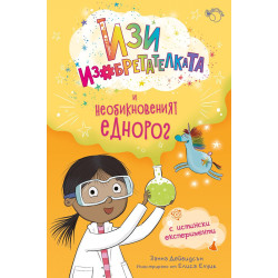 Изи изобретателката и необикновеният еднорог (Изи изобретателката 1)