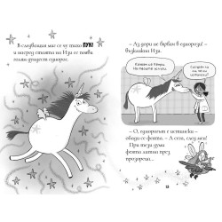 Изи изобретателката и необикновеният еднорог (Изи изобретателката 1)