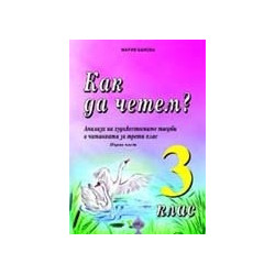 Как да четем? Анализи на художествените творби в читанката за 3 кл./ Ч.1