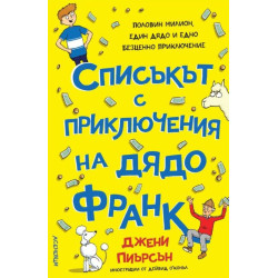 Списъкът с приключения на дядо Франк