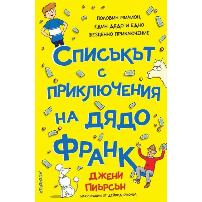 Списъкът с приключения на дядо Франк