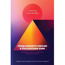 Предложните изрази в българския език. Деадвербиални комитативни предложни изрази