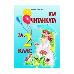 Към Читанката за 2 клас/ По учебника на Издателство "Булвест"
