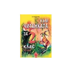 Към Читанката за 2 кл. Ч.2/ По учебника на "Просвета" с автори Владимир Попов и Иван Цанев
