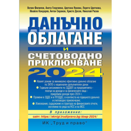 Данъчно облагане и счетоводно приключване на 2024 г.