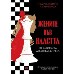Жените във властта