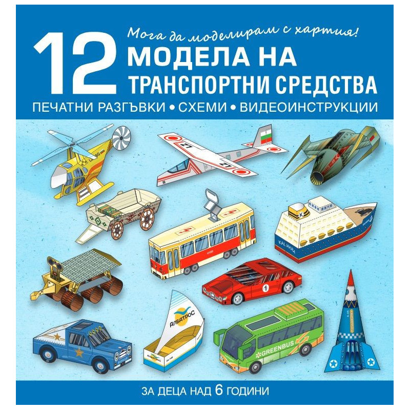 Мога да моделирам с хартия. 12 модела на транспортни средства за деца над 6 години