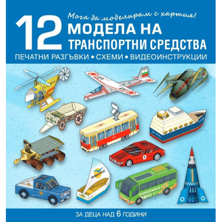 Мога да моделирам с хартия. 12 модела на транспортни средства за деца над 6 години