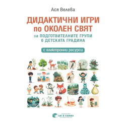 Дидактични игри по околен свят за подготвителните групи в детската градина. Учебна програма 2024/2025