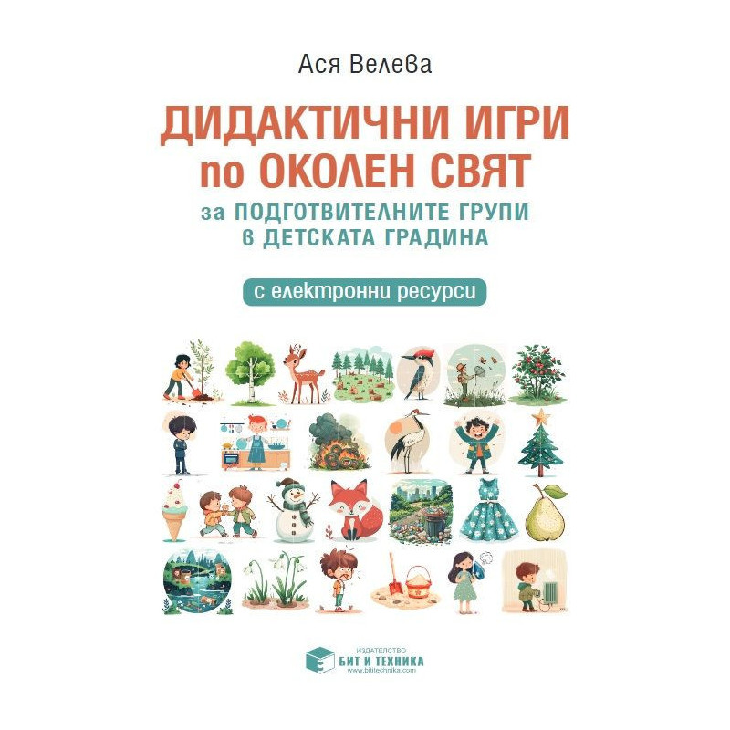 Дидактични игри по околен свят за подготвителните групи в детската градина. Учебна програма 2024/2025