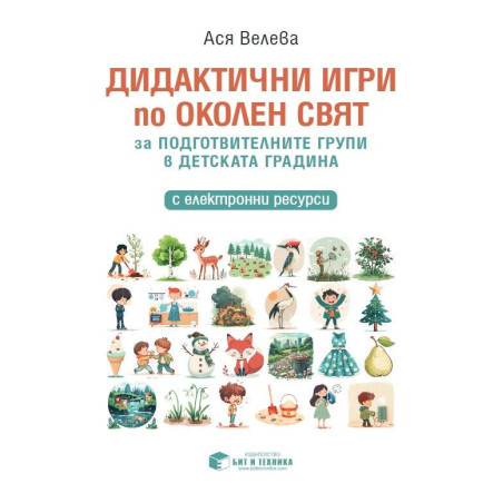 Дидактични игри по околен свят за подготвителните групи в детската градина. Учебна програма 2024/2025