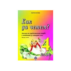 Как да четем? Анализи на художествените творби в читанката за 4 кл./ Ч.2