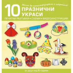 Мога да конструирам с хартия. 10 празнични украси за деца над 6 години