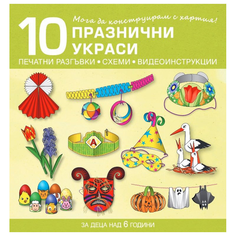 Мога да конструирам с хартия. 10 празнични украси за деца над 6 години